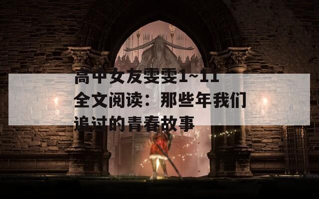 高中女友雯雯1～11全文阅读：那些年我们追过的青春故事