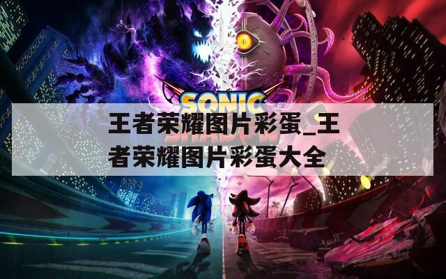 王者荣耀图片彩蛋_王者荣耀图片彩蛋大全  第1张