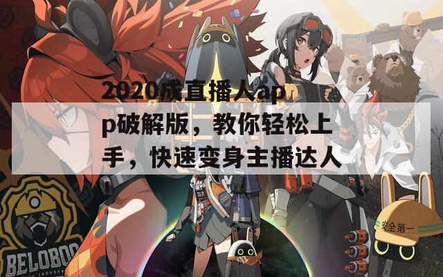 2020成直播人app破解版，教你轻松上手，快速变身主播达人！