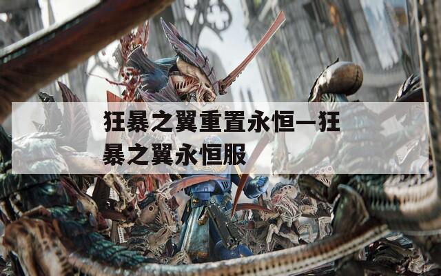 狂暴之翼重置永恒—狂暴之翼永恒服