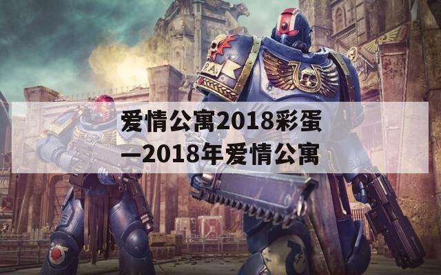 爱情公寓2018彩蛋—2018年爱情公寓