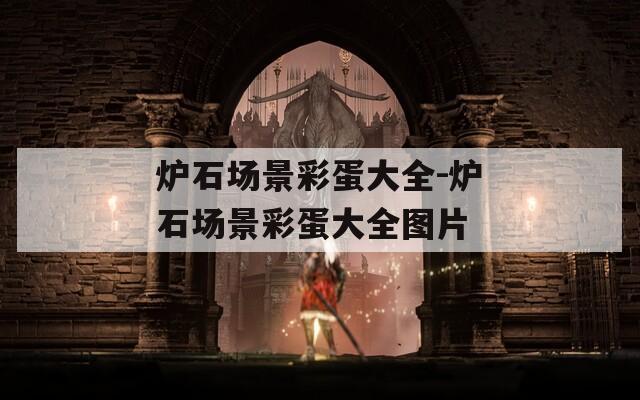 炉石场景彩蛋大全-炉石场景彩蛋大全图片