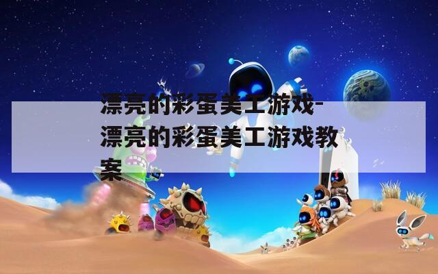 漂亮的彩蛋美工游戏-漂亮的彩蛋美工游戏教案