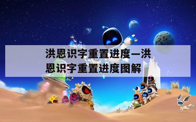 洪恩识字重置进度—洪恩识字重置进度图解  第1张