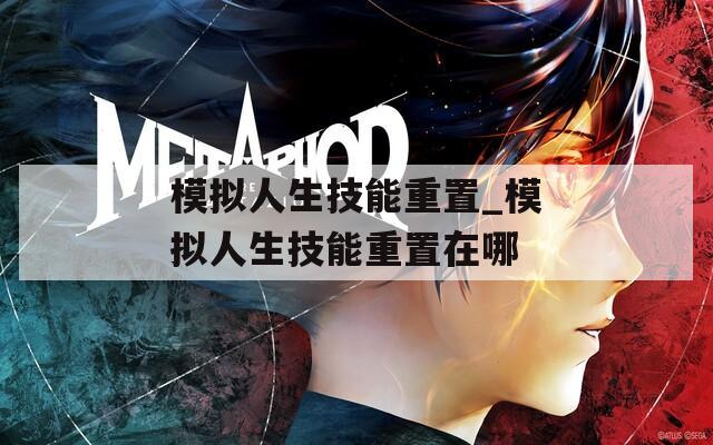 模拟人生技能重置_模拟人生技能重置在哪