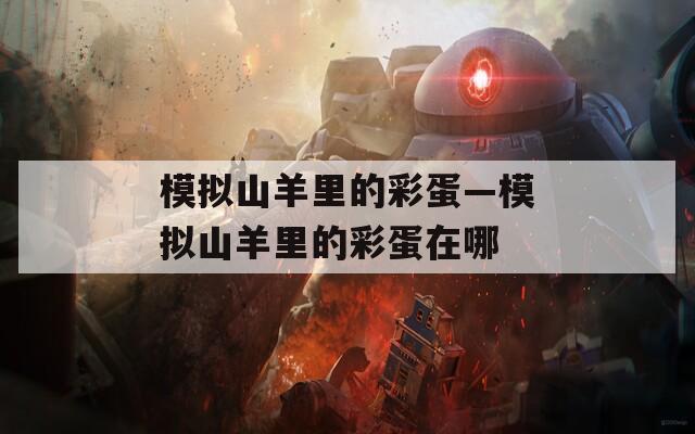 模拟山羊里的彩蛋—模拟山羊里的彩蛋在哪