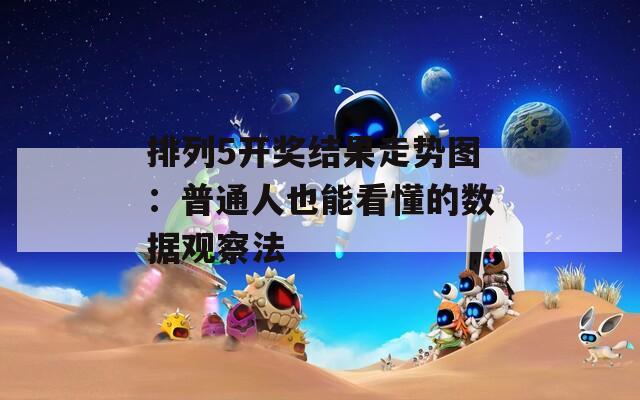 排列5开奖结果走势图：普通人也能看懂的数据观察法  第1张