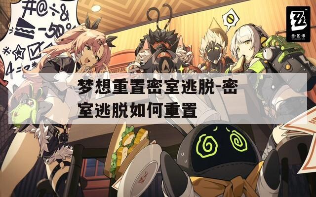 梦想重置密室逃脱-密室逃脱如何重置