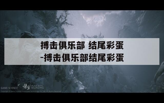 搏击俱乐部 结尾彩蛋-搏击俱乐部结尾彩蛋