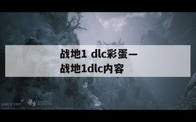 战地1 dlc彩蛋—战地1dlc内容  第1张
