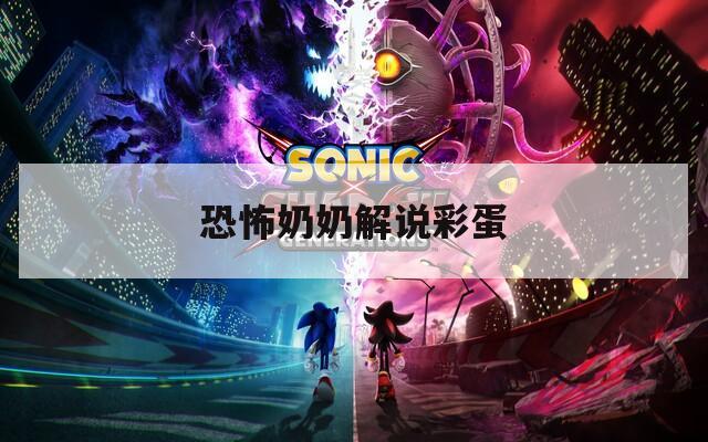 恐怖奶奶解说彩蛋  第1张