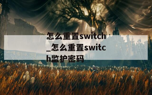 怎么重置switch_怎么重置switch监护密码  第1张