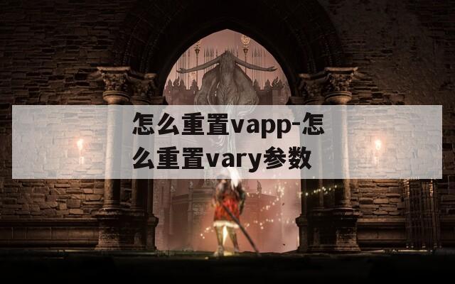 怎么重置vapp-怎么重置vary参数