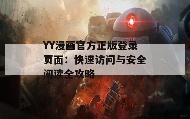 YY漫画官方正版登录页面：快速访问与安全阅读全攻略