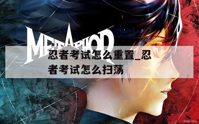 忍者考试怎么重置_忍者考试怎么扫荡