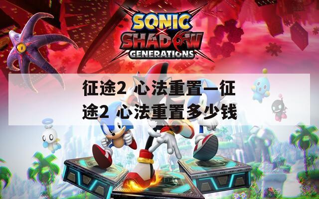 征途2 心法重置—征途2 心法重置多少钱
