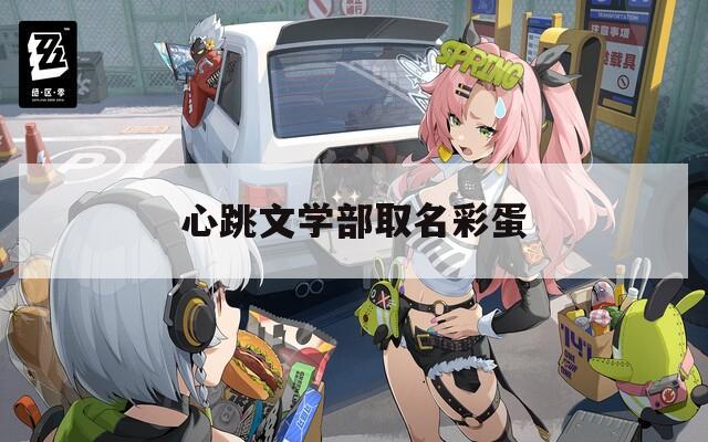 心跳文学部取名彩蛋  第1张