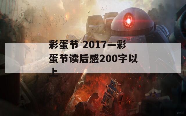 彩蛋节 2017—彩蛋节读后感200字以上