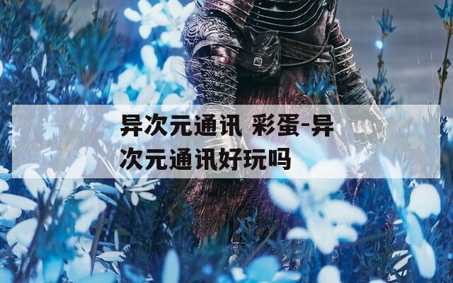异次元通讯 彩蛋-异次元通讯好玩吗  第1张