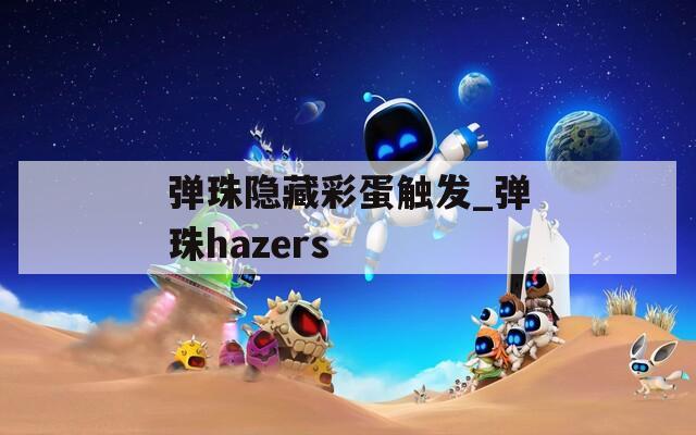 弹珠隐藏彩蛋触发_弹珠hazers  第1张