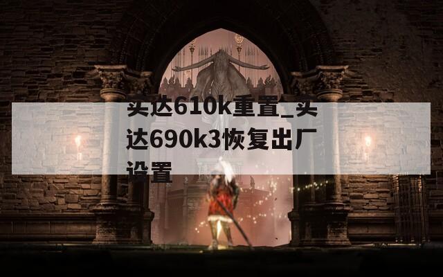 实达610k重置_实达690k3恢复出厂设置