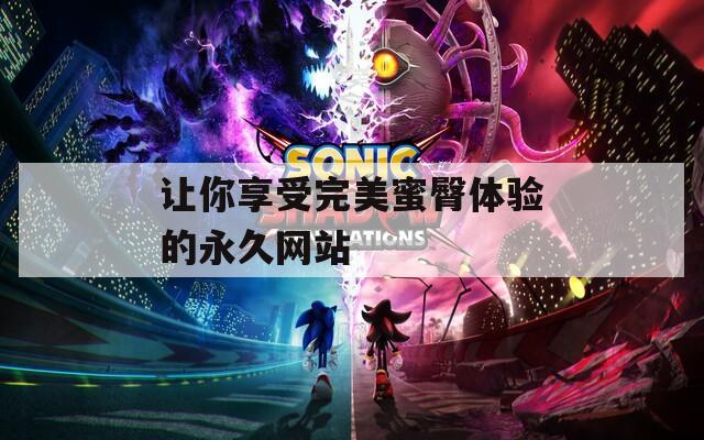 让你享受完美蜜臀体验的永久网站  第1张