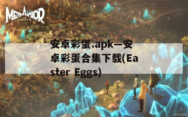 安卓彩蛋.apk—安卓彩蛋合集下载(Easter Eggs)