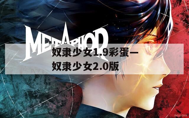 奴隶少女1.9彩蛋—奴隶少女2.0版  第1张