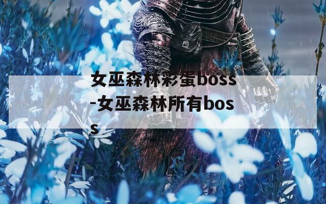 女巫森林彩蛋boss-女巫森林所有boss  第1张