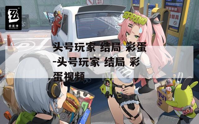 头号玩家 结局 彩蛋-头号玩家 彩蛋视频  第1张