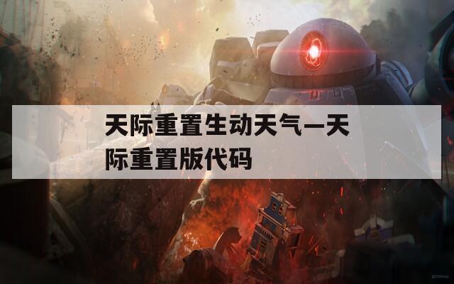 天际重置生动天气—天际重置版代码  第1张