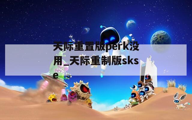 天际重置版perk没用_天际重制版skse