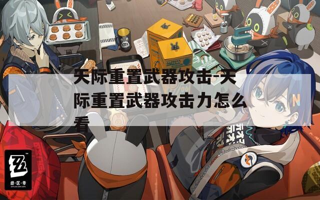 天际重置武器攻击-天际重置武器攻击力怎么看