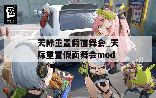 天际重置假面舞会_天际重置假面舞会mod