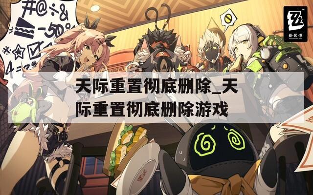 天际重置彻底删除_天际重置彻底删除游戏