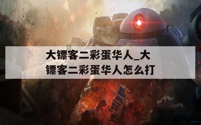 大镖客二彩蛋华人_大镖客二彩蛋华人怎么打  第1张