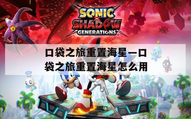口袋之旅重置海星—口袋之旅重置海星怎么用