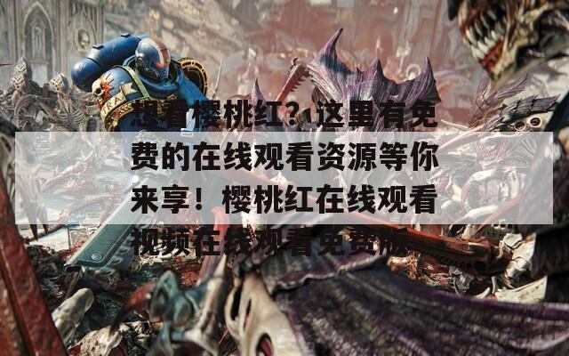 想看樱桃红？这里有免费的在线观看资源等你来享！樱桃红在线观看视频在线观看免费版  第1张