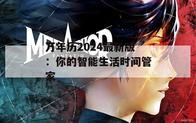 万年历2024最新版：你的智能生活时间管家  第1张