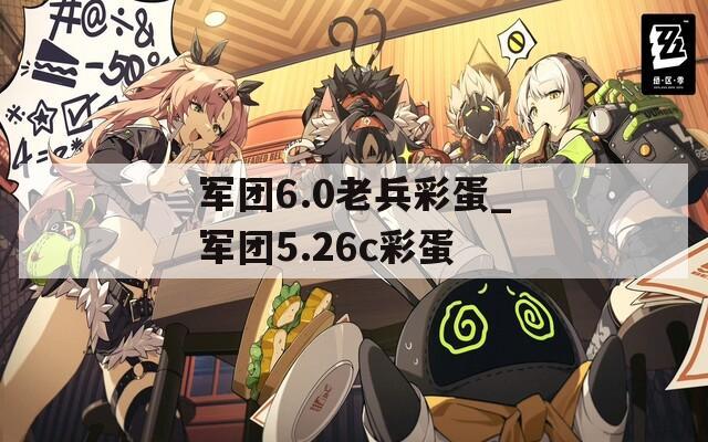 军团6.0老兵彩蛋_军团5.26c彩蛋