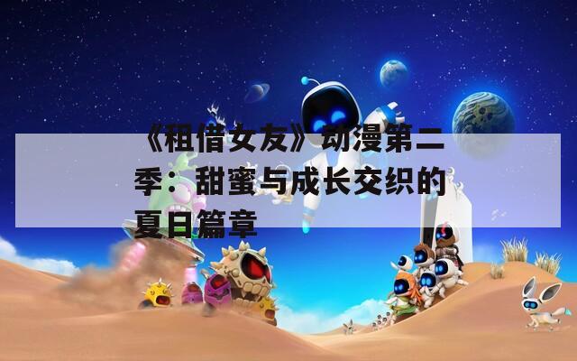 《租借女友》动漫第二季：甜蜜与成长交织的夏日篇章  第1张