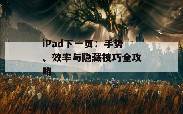 iPad下一页：手势、效率与隐藏技巧全攻略  第1张