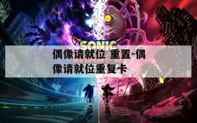偶像请就位 重置-偶像请就位重复卡  第1张