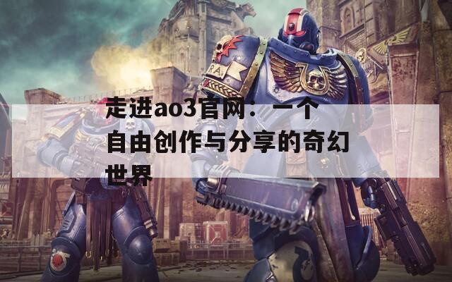 走进ao3官网：一个自由创作与分享的奇幻世界  第1张