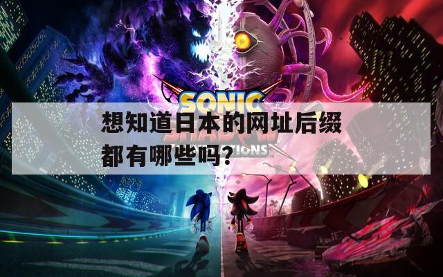 想知道日本的网址后缀都有哪些吗？  第1张