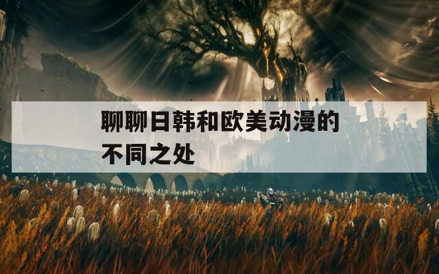 聊聊日韩和欧美动漫的不同之处  第1张