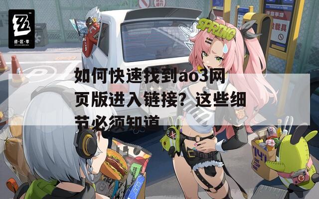 如何快速找到ao3网页版进入链接？这些细节必须知道