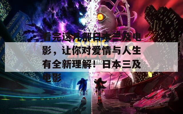 看完这几部日本三及电影，让你对爱情与人生有全新理解！日本三及电影  第1张
