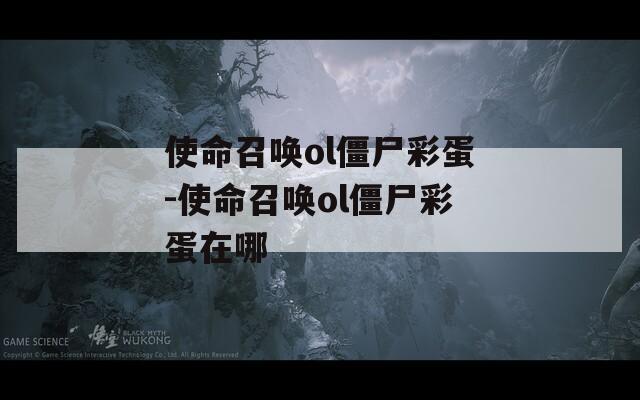 使命召唤ol僵尸彩蛋-使命召唤ol僵尸彩蛋在哪  第1张
