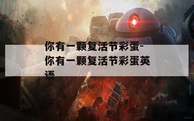 你有一颗复活节彩蛋-你有一颗复活节彩蛋英语